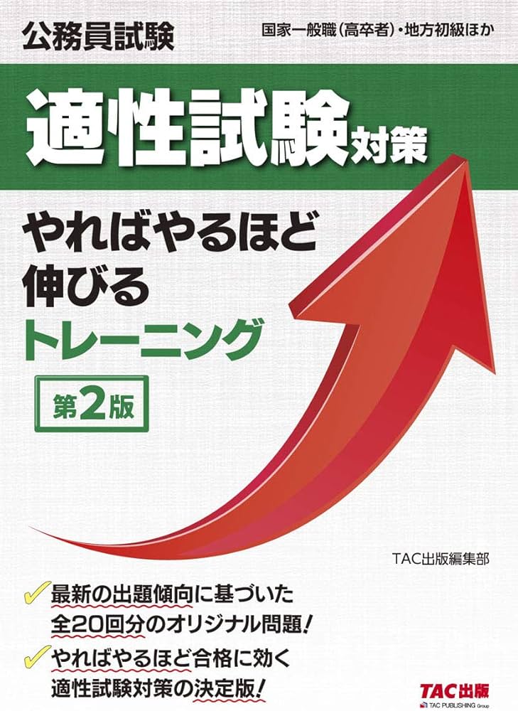 公務員試験 適性試験対策 やればやるほど伸びるトレーニング 第2版