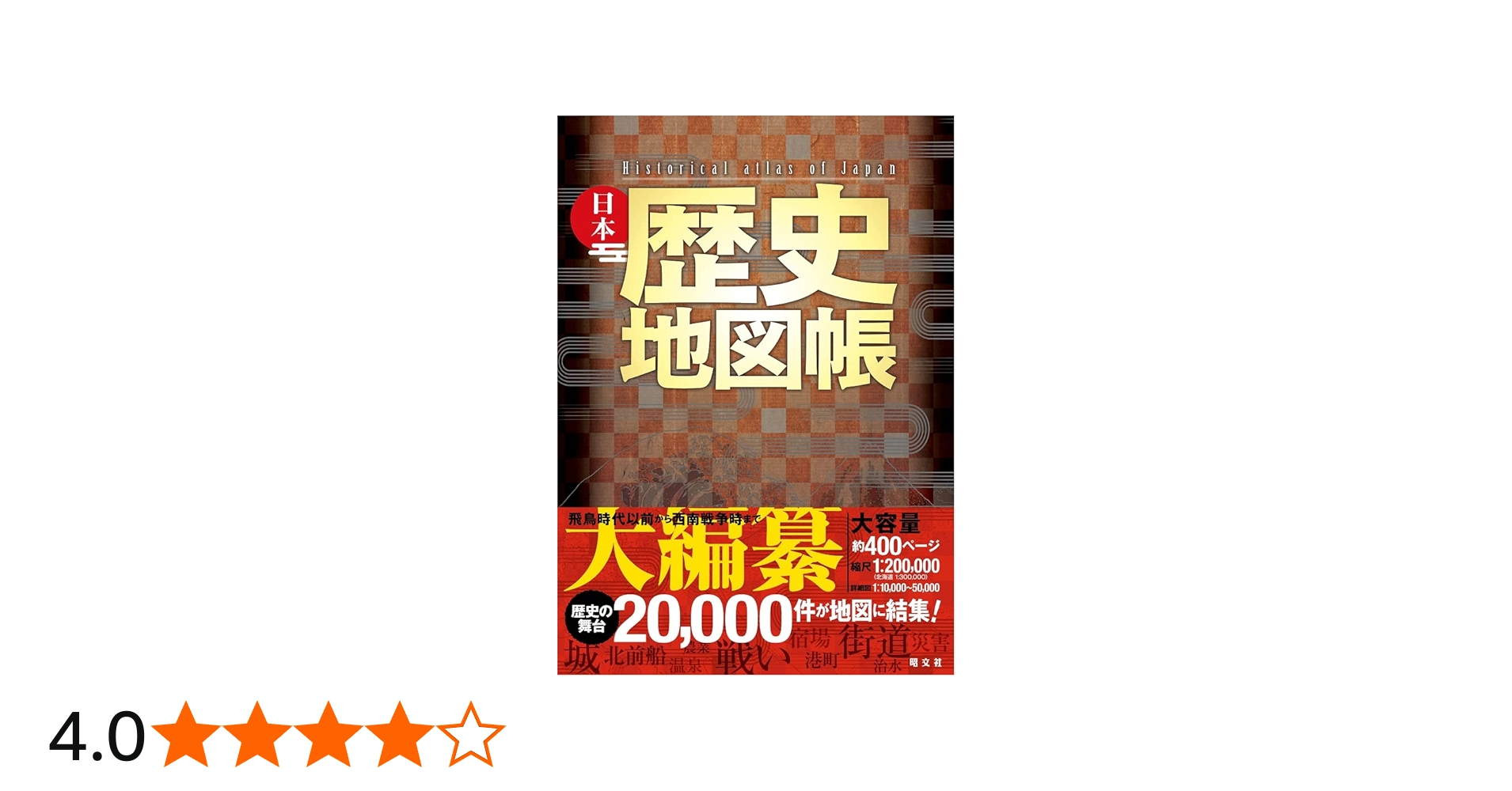 日本歴史地図帳 | 昭文社 地図 編集部 |本 | 通販 | Amazon