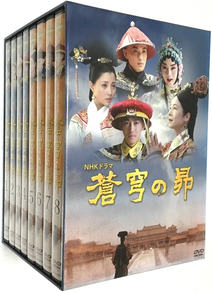 Amazon.co.jp: 蒼穹の昴 DVD-BOX 全8巻 [マーケットプレイス DVD