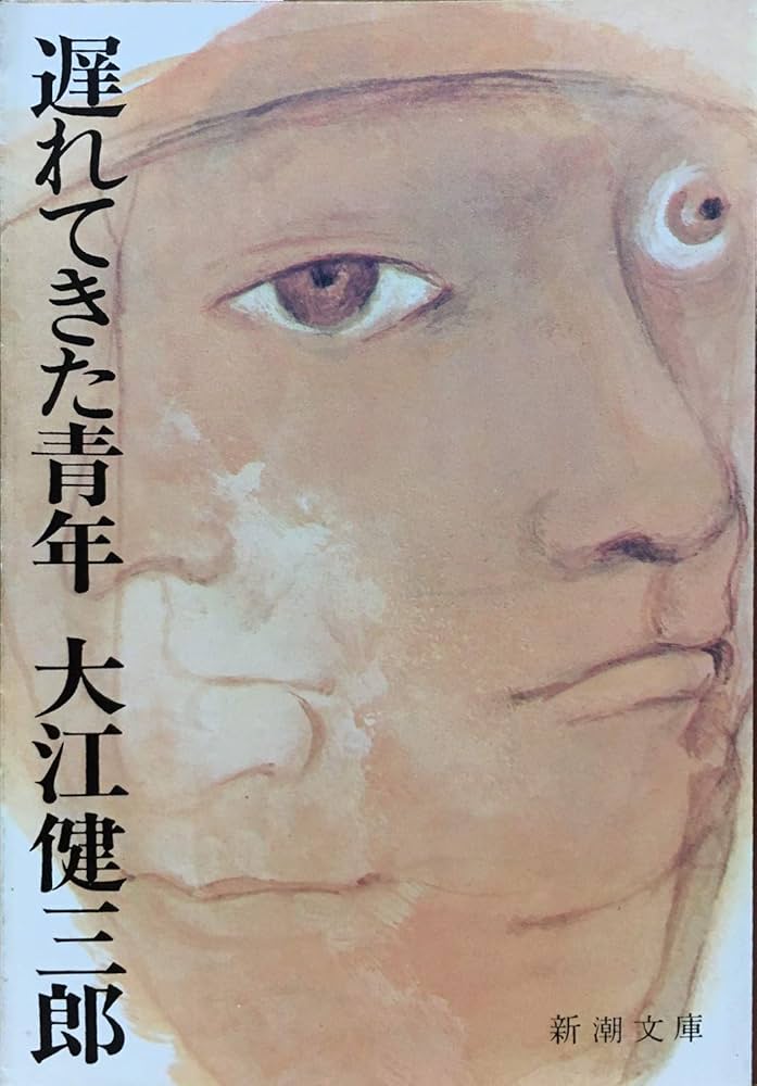 Amazon.co.jp: 遅れてきた青年 (新潮文庫) : 健三郎, 大江: 本