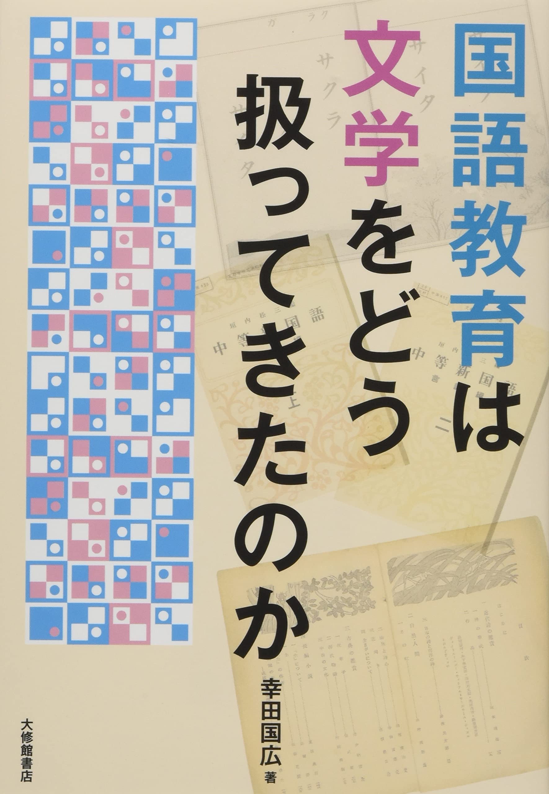 講座・小学校の国語教育〈第4〉小学生の文学教育