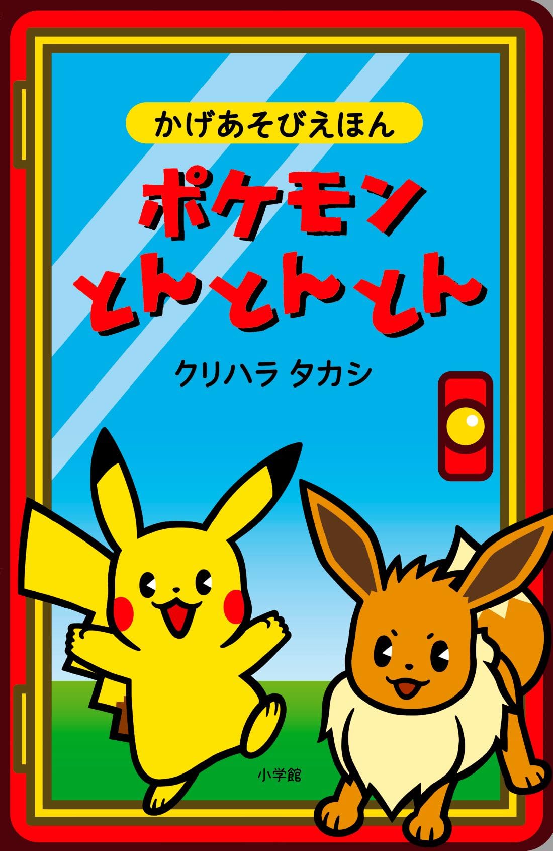 Amazon.co.jp: ポケモンとんとんとん (かげあぞびえほん) : クリハラ