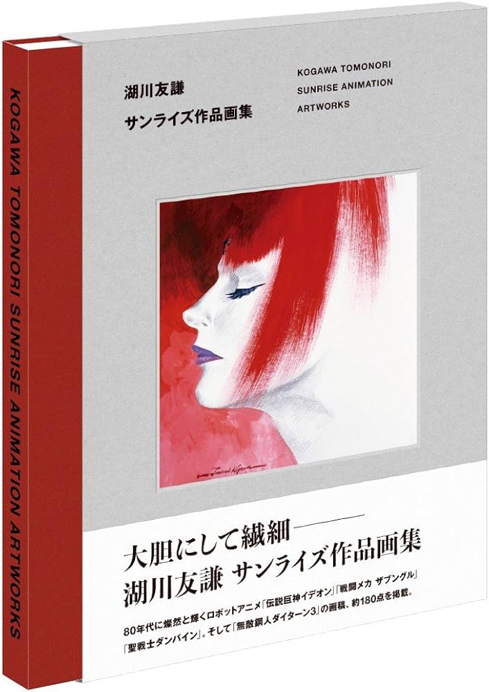 湖川友謙 サンライズ作品画集 | 湖川 友謙 |本 | 通販 | Amazon