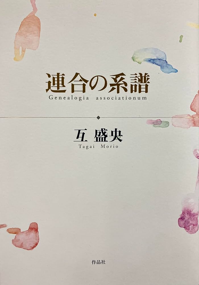 連合の系譜 | 互 盛央 |本 | 通販 | Amazon