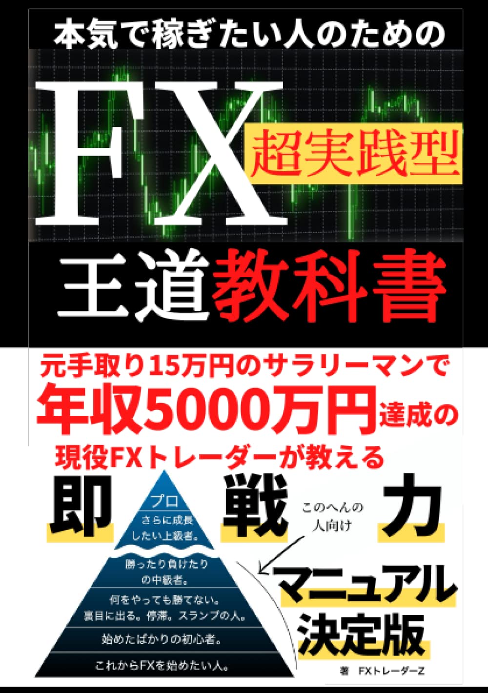 Amazon.co.jp: 本気で稼ぎたい人のためのFX超実践型王道教科書: 元