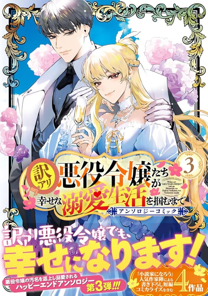 訳アリ悪役令嬢たちが幸せな溺愛生活を掴むまで アンソロジーコミック