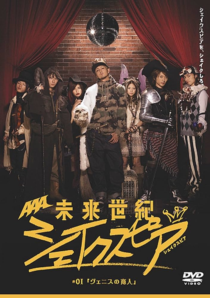 Amazon.co.jp: 未来世紀シェイクスピア #01 ヴェニスの商人 [DVD