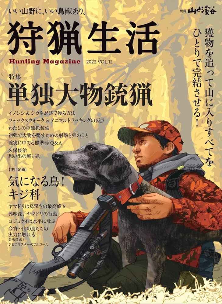 Amazon.co.jp: 狩猟生活 2022VOL.12 (別冊山と溪谷) : 山と溪谷社