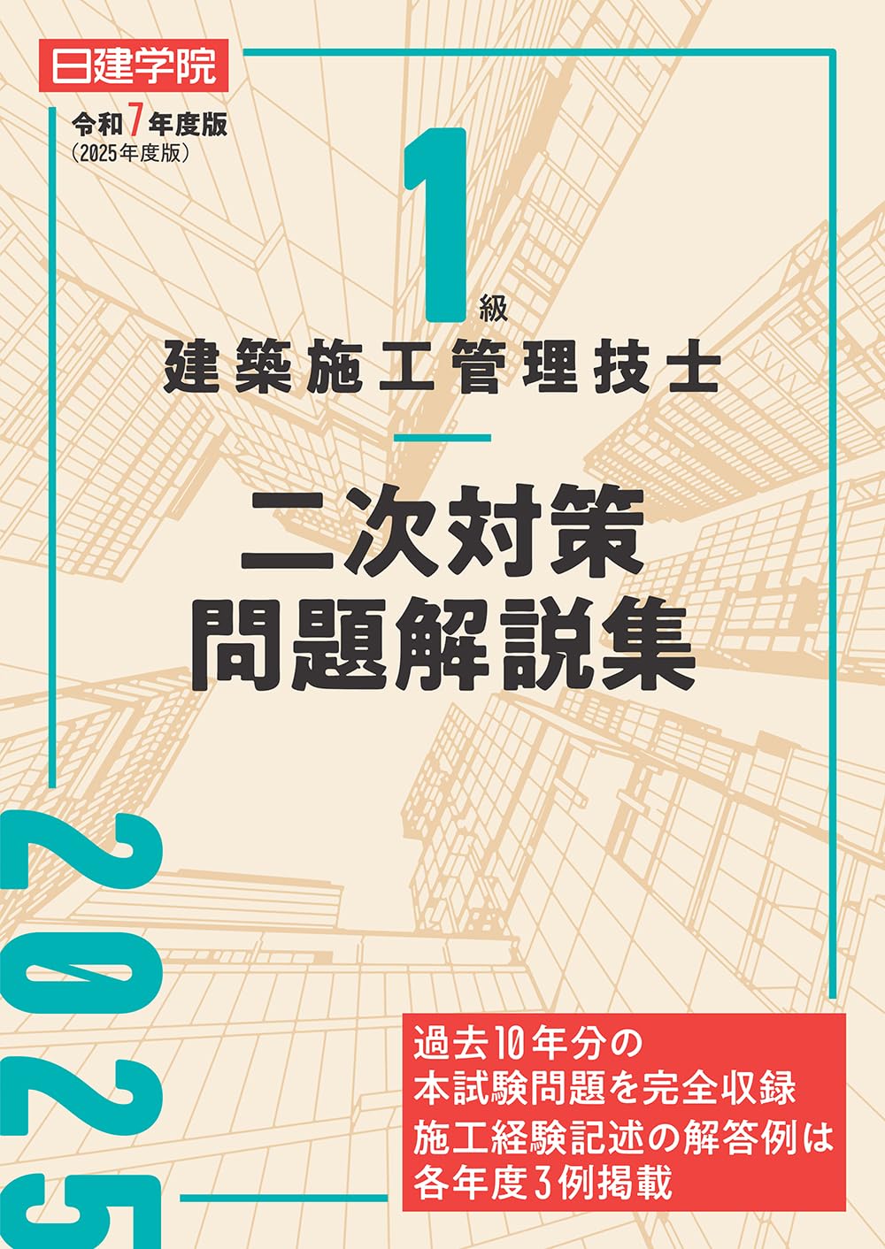 1級建築施工管理技士 二次対策問題解説集 令和7年度版 | 日建学院