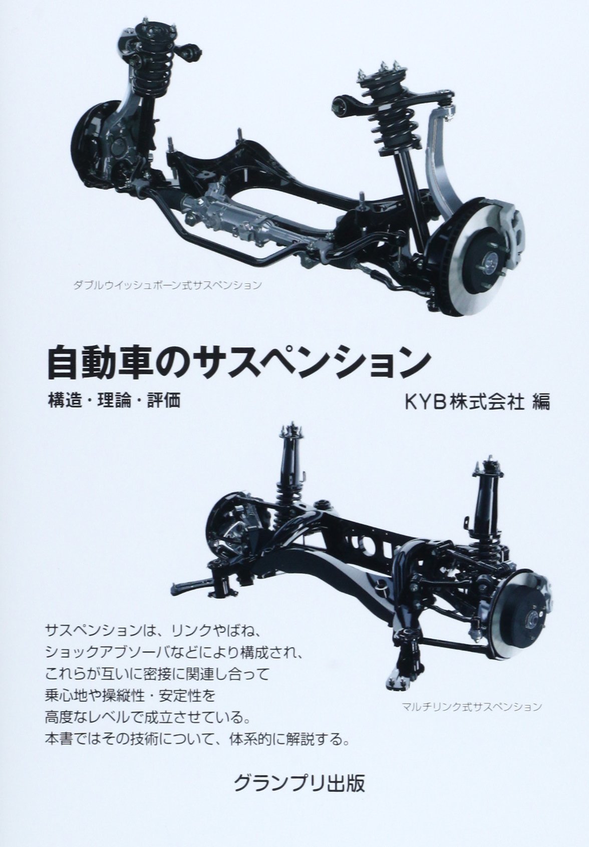 自動車のサスペンション: 構造・理論・評価 | KYB |本 | 通販 | Amazon