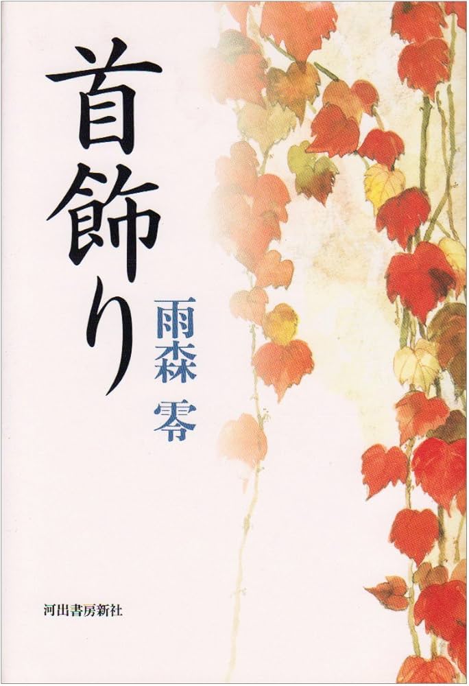 首飾り | 雨森 零 |本 | 通販 | Amazon