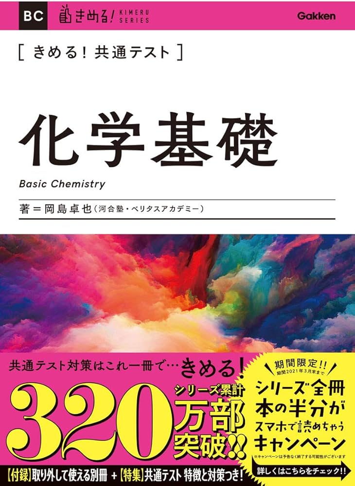 きめる! 共通テスト化学基礎 (きめる! 共通テストシリーズ) | 岡島卓也