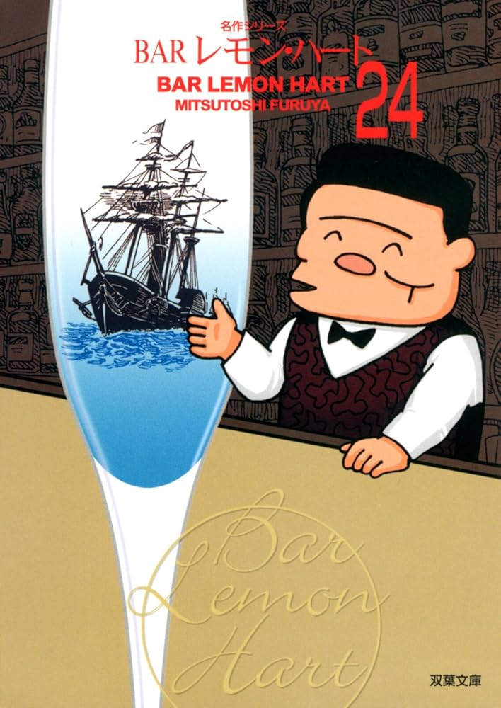 Amazon.co.jp: BARレモン・ハート (24) (双葉文庫) : 古谷 三敏
