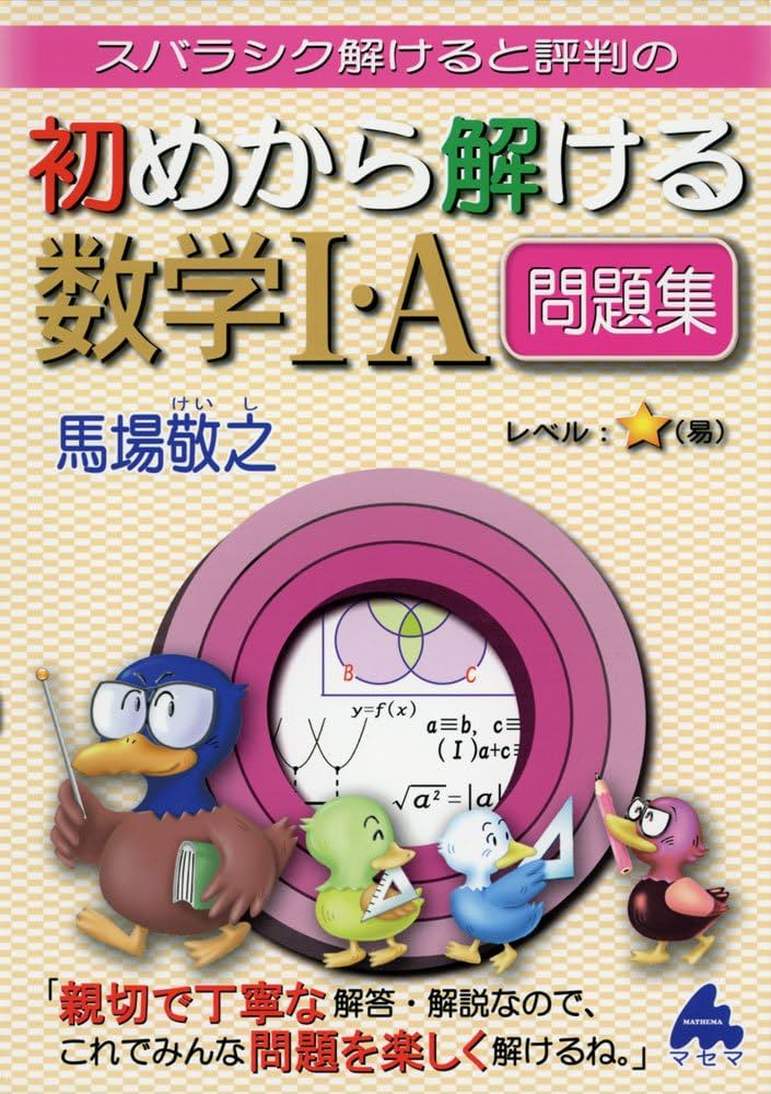 初めから解ける数学1・A問題集: スバラシク解けると評判の | 馬場 敬之