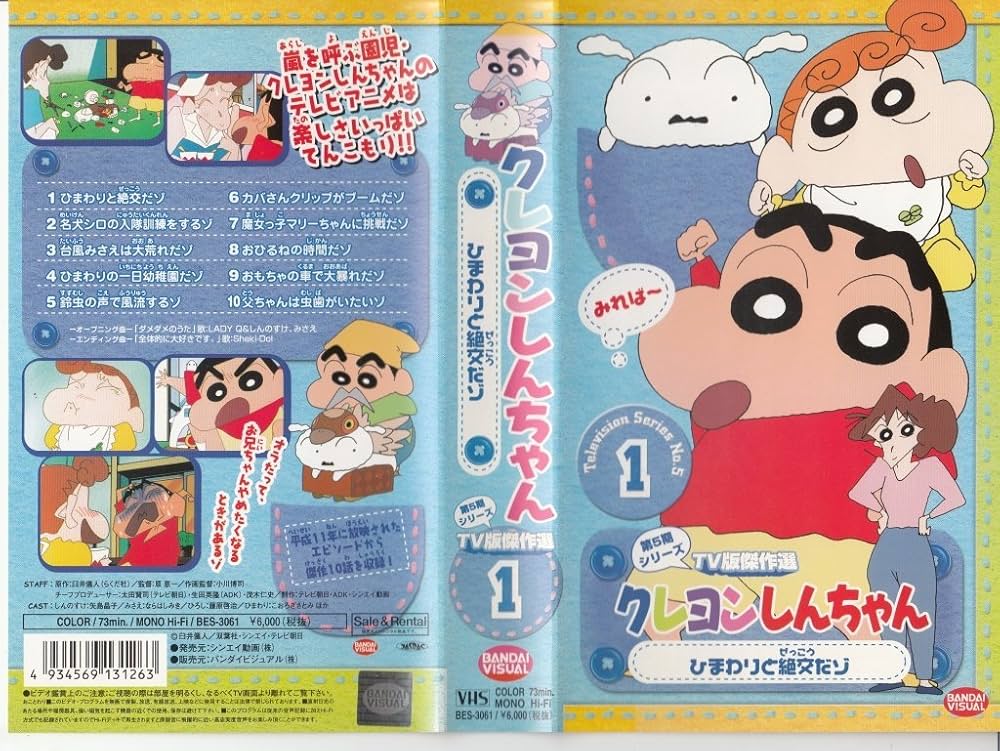 Amazon.co.jp: クレヨンしんちゃん TV版傑作選第5期シリーズ(1) [VHS