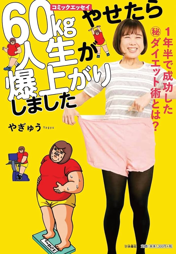 1年半で成功した㊙ダイエット術とは？60kgやせたら人生が爆上がりしま
