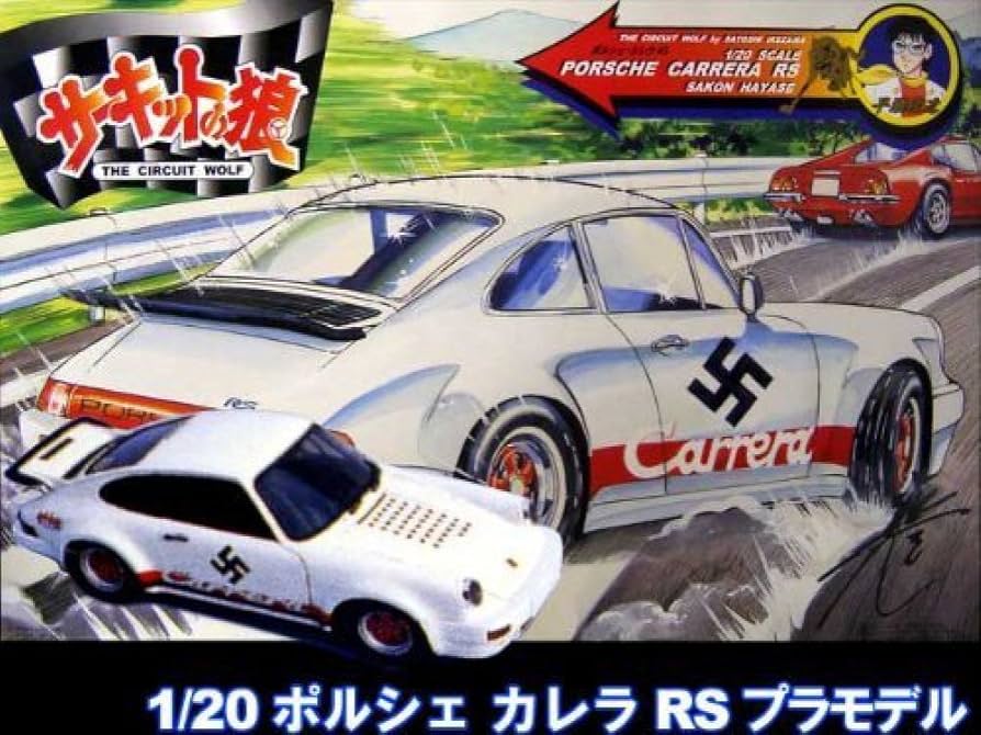Amazon | 童友社 1/20 ポルシェ・カレラ RS【サーキットの狼】【早瀬