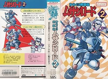 Amazon.co.jp: からくり剣豪伝 ムサシロード Vol.2 野沢雅子 VHS