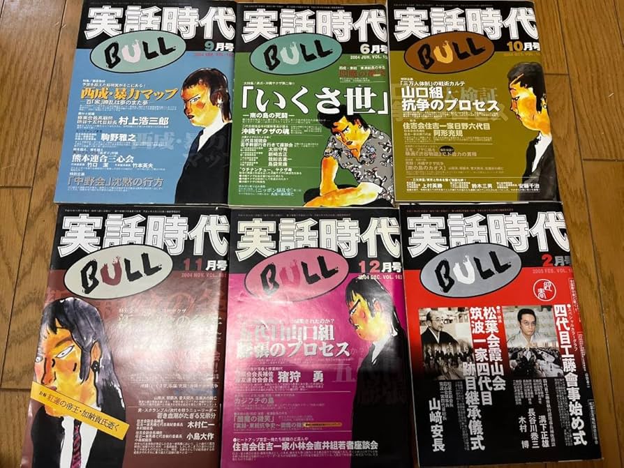 Amazon.co.jp: 実話時代 BULL 2004年 2005年 2006年 7冊セット ヤクザ