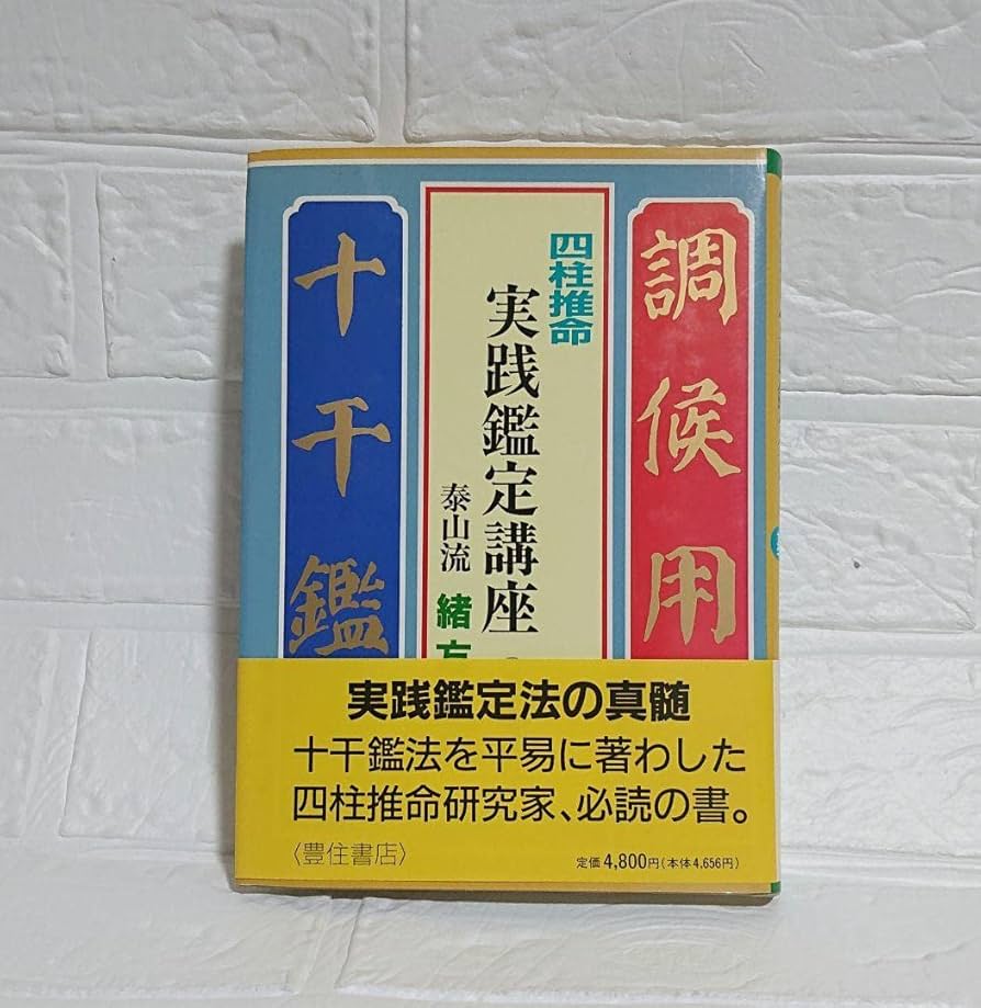 Amazon.co.jp: 四柱推命 実践鑑定講座 基礎編 緒方泰州 古いバージョン