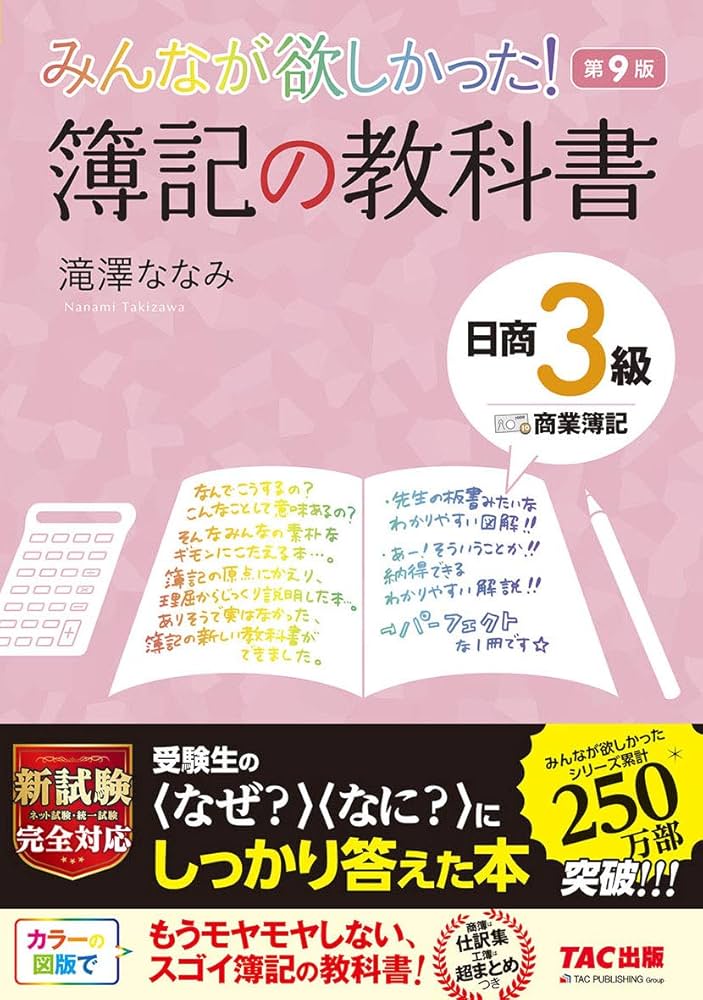みんなが欲しかった! 簿記の教科書 日商3級 商業簿記 第9版 (みんなが