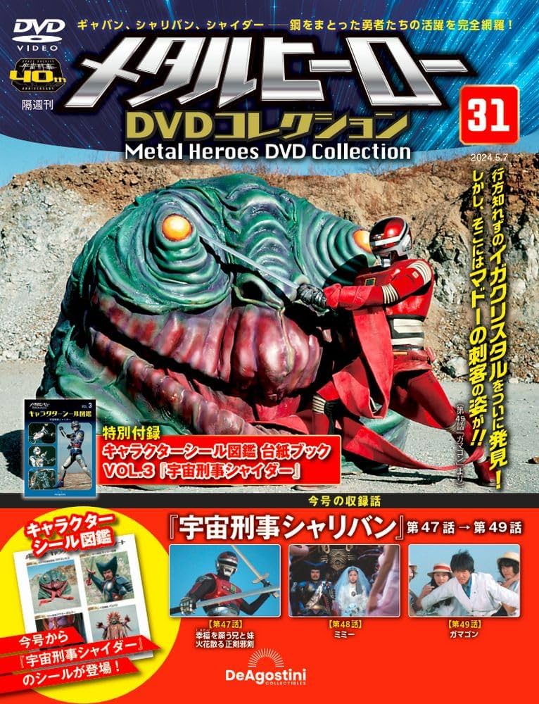メタルヒーローDVDコレクション 31号 (宇宙刑事シャリバン 第47話～第