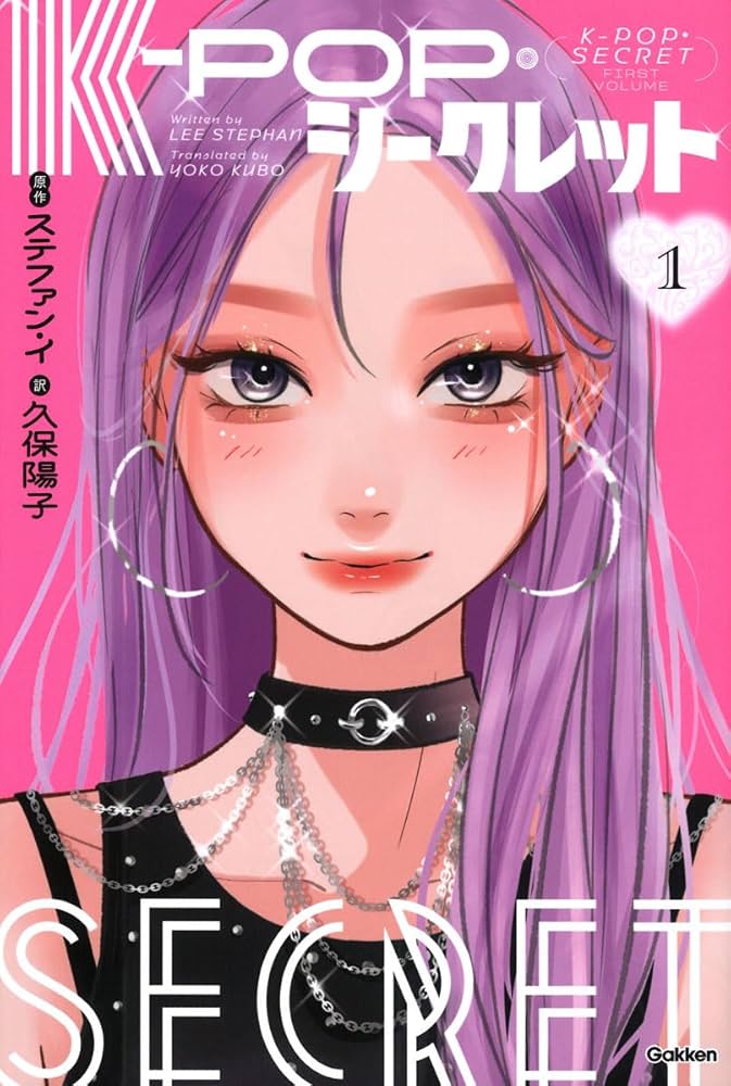 Amazon.co.jp: K-POP・シークレット 1 : ステファン・イ, 久保陽子