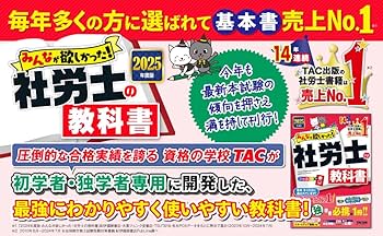 みんなが欲しかった! 社労士の教科書 2025年度版 [初学者 独学者 必携