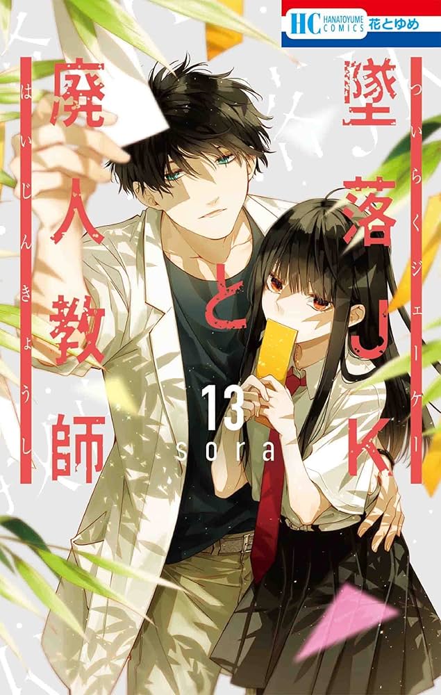 墜落JKと廃人教師 1-13巻 全巻セット | sora |本 | 通販 | Amazon
