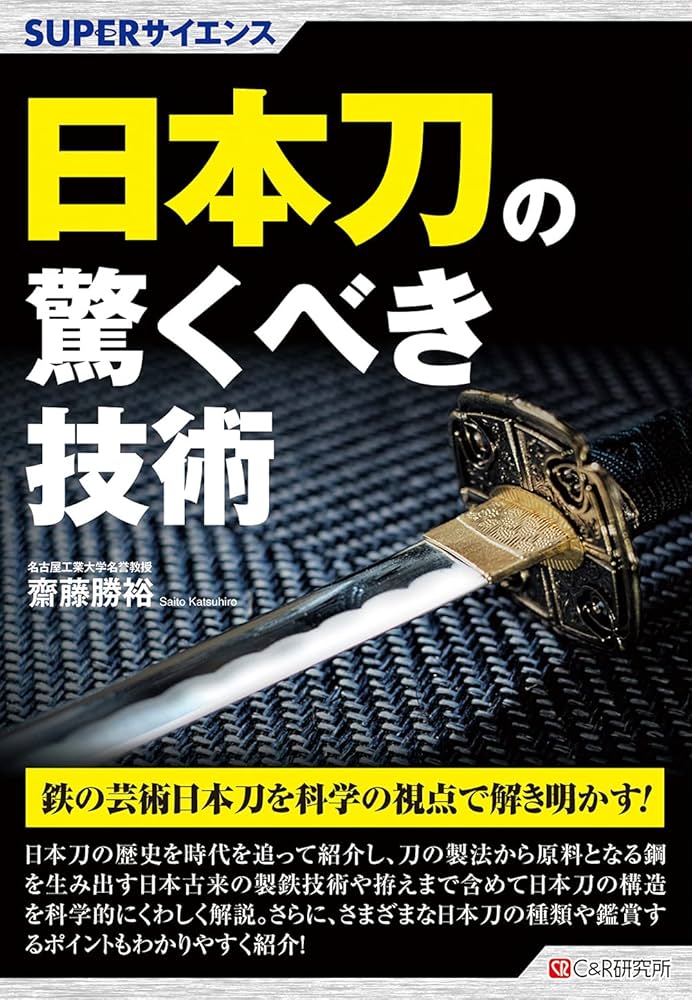 SUPERサイエンス 日本刀の驚くべき技術 | 齋藤勝裕 |本 | 通販 | Amazon