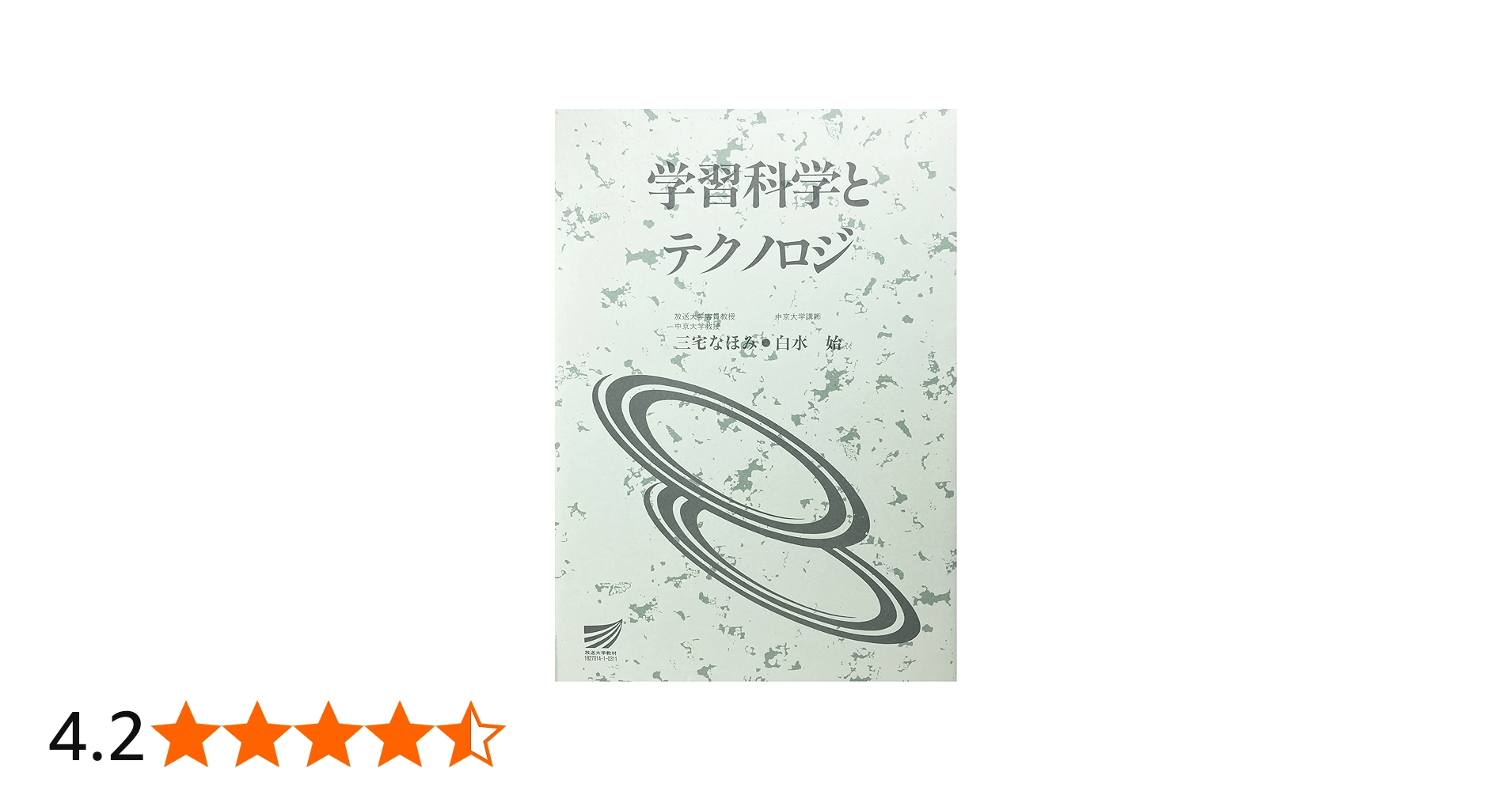 学習科学とテクノロジ (放送大学教材 1044) | 三宅 なほみ, 白水 始