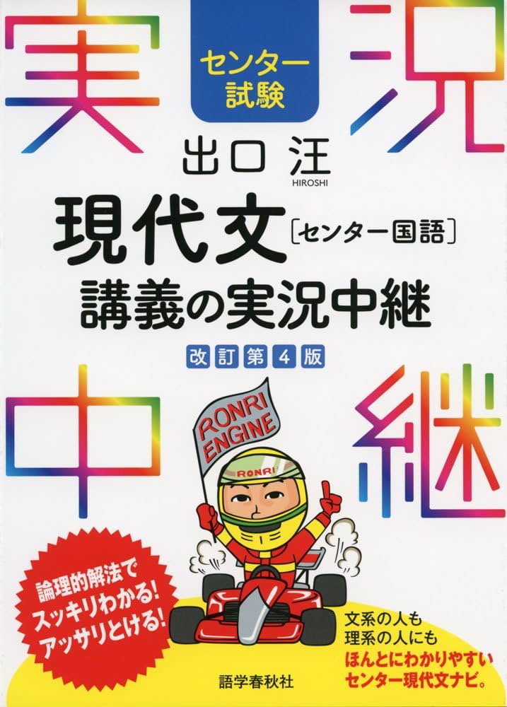 センター試験]出口汪現代文[センター国語]講義の実況中継 (センター