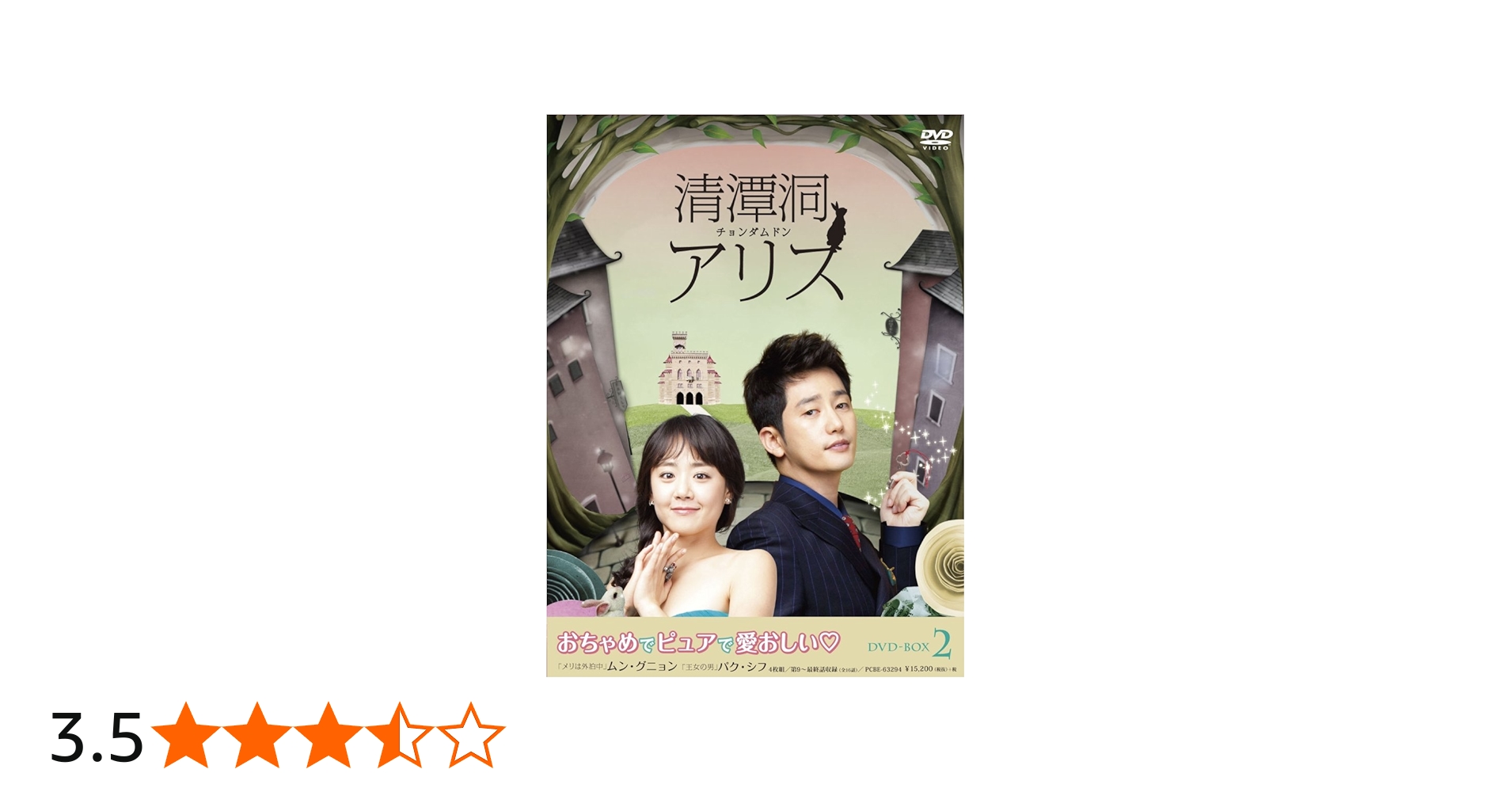 Amazon.co.jp: 清潭洞(チョンダムドン)アリス DVD-BOX 2 : パク・シフ
