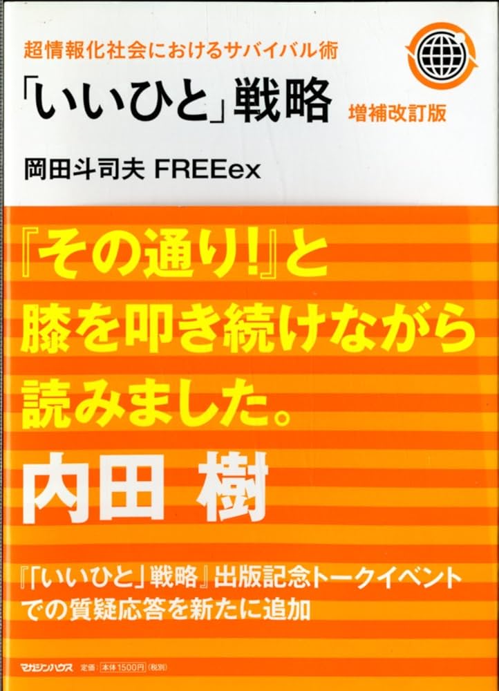Amazon.co.jp: 超情報化社会におけるサバイバル術 「いいひと」戦略