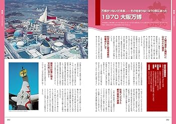 大阪・関西万博開幕記念 懐かしの万博 (G-MOOK) | ジーウォーク |本