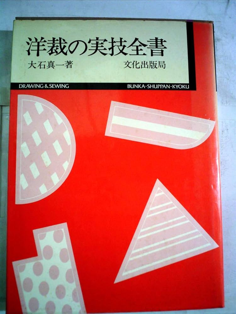 洋裁の実技全書 | 大石 真一 |本 | 通販 | Amazon
