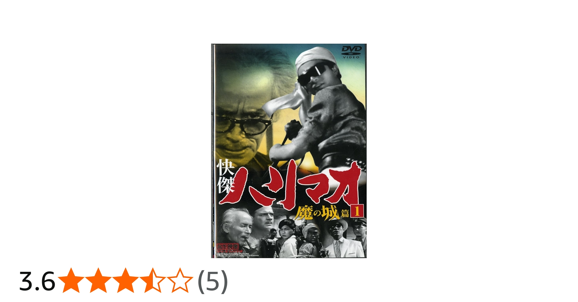 Amazon.co.jp: 快傑ハリマオ 魔の城篇 Disc1 [DVD] TVH-001 : 勝木敏之