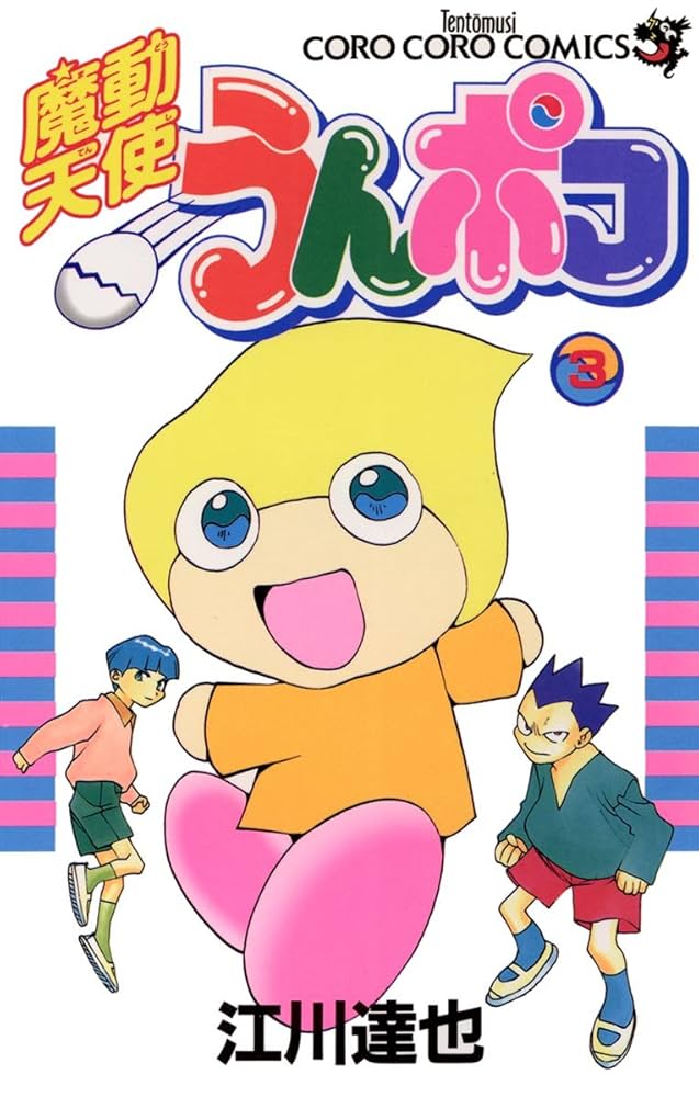 Amazon.co.jp: 魔動天使うんポコ（3） (てんとう虫コミックス) 電子