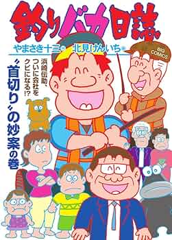 Amazon.co.jp: 釣りバカ日誌 (116) (ビッグコミックス) : やまさき 十