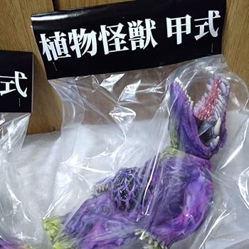 Amazon.co.jp: 暗黒エンターテイメント 植物怪獣 甲式 乙式 菖蒲