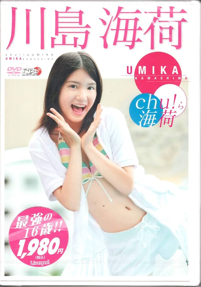 Amazon.co.jp: 川島海荷 Chu ら海荷 [DVD] : 川島海荷: DVD