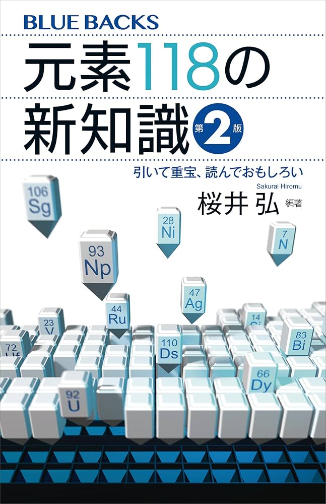 Amazon.co.jp: 元素118の新知識〈第2版〉 引いて重宝、読んで