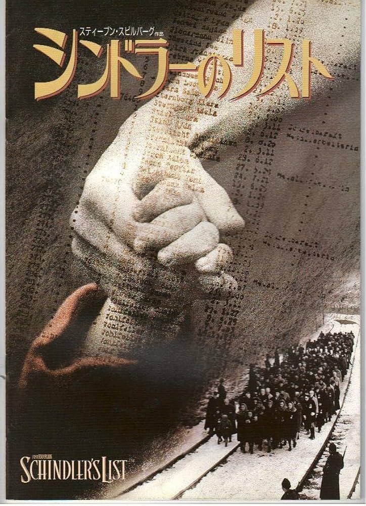 Amazon.co.jp: 映画パンフレット 「シンドラーのリスト」 監督