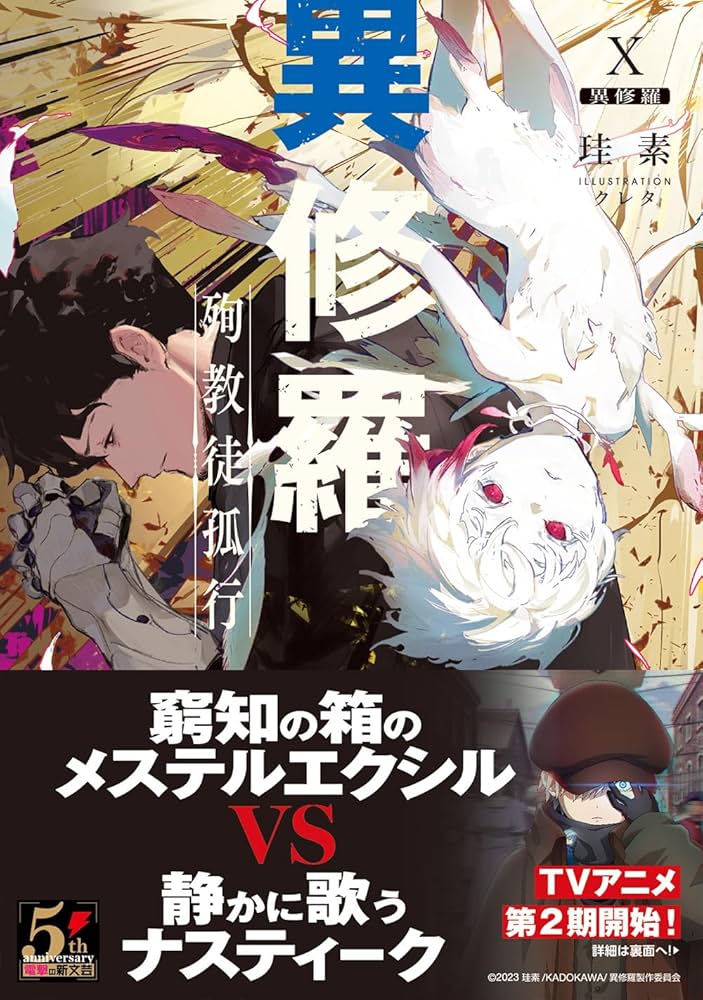 Amazon.co.jp: 異修羅X 殉教徒孤行 (電撃の新文芸) : 珪素, クレタ: 本