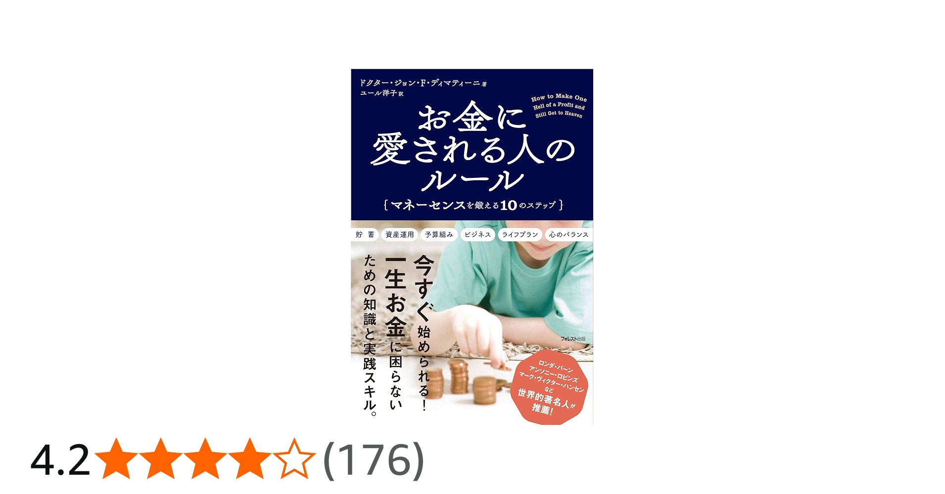 お金に愛される人のルール――マネーセンスを鍛える10のステップ
