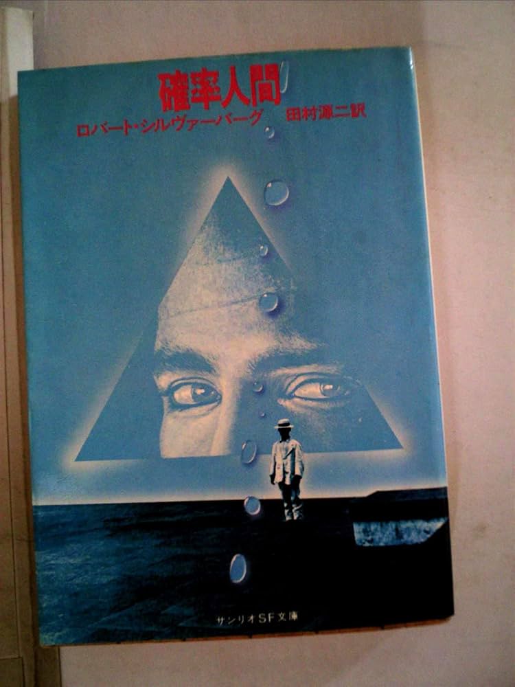 確率人間 (1980年) (サンリオSF文庫) | ロバート・シルヴァーバーグ