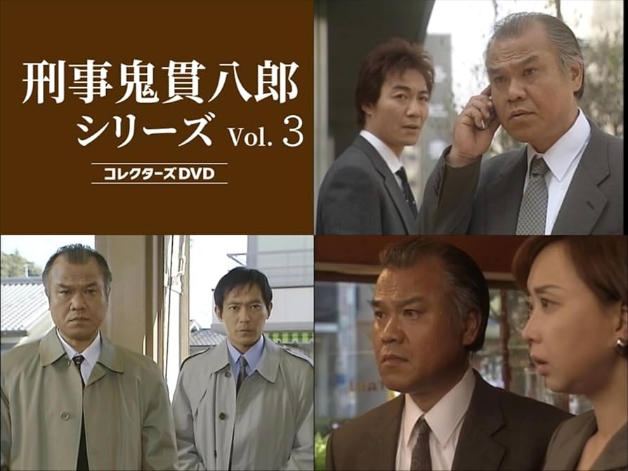 Amazon.co.jp: 刑事 鬼貫八郎シリーズ コレクターズDVD Vol.3 [DVD