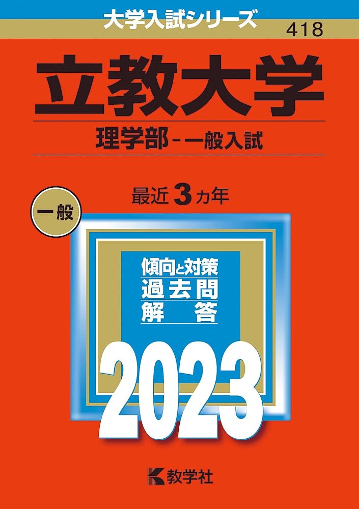 立教大学(理学部−一般入試) (2023年版大学入試シリーズ) | 教学社編集
