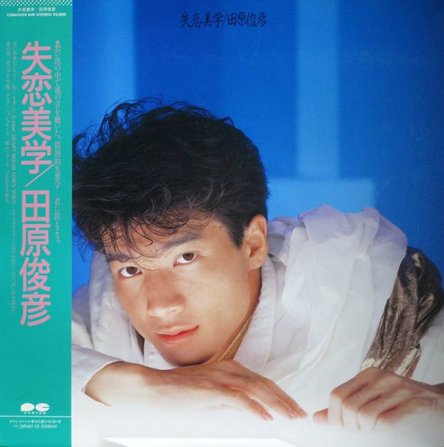 Amazon.co.jp: 失恋美学: ミュージック