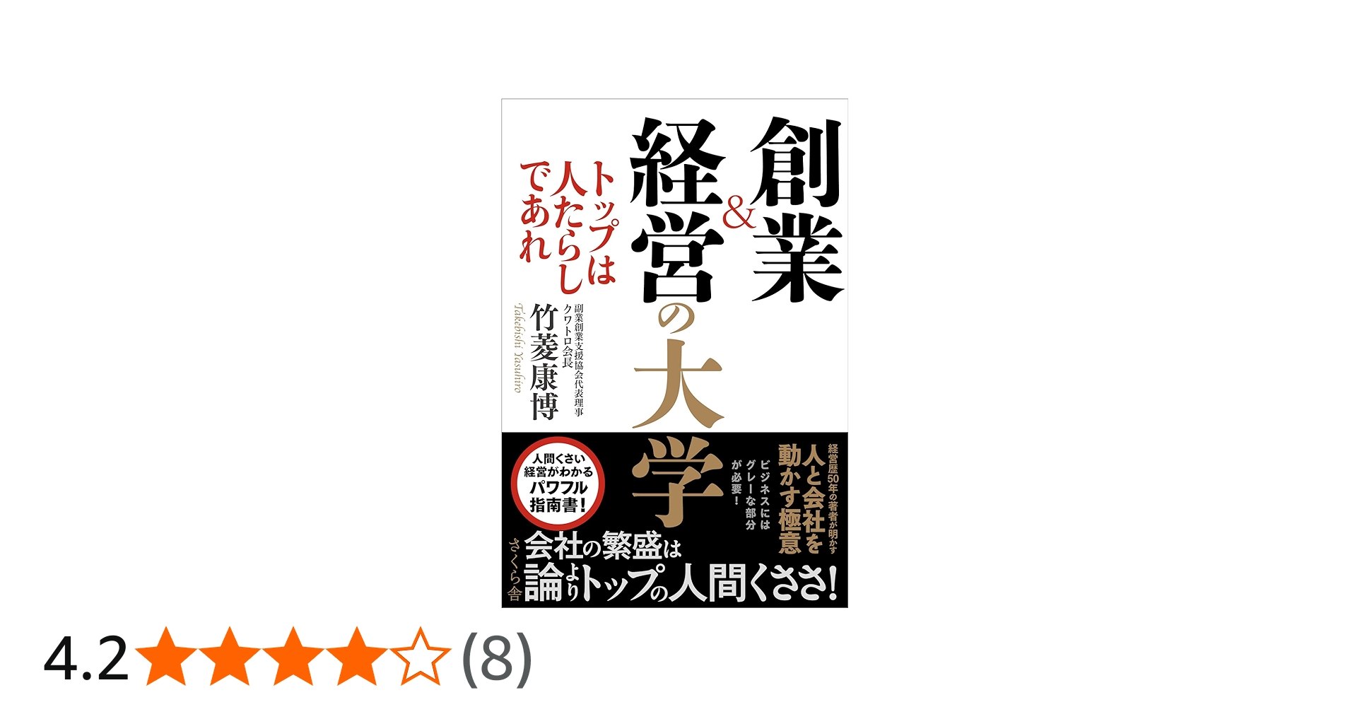 創業&経営の大学 ―トップは人たらしであれ | 竹菱康博 |本 | 通販 | Amazon